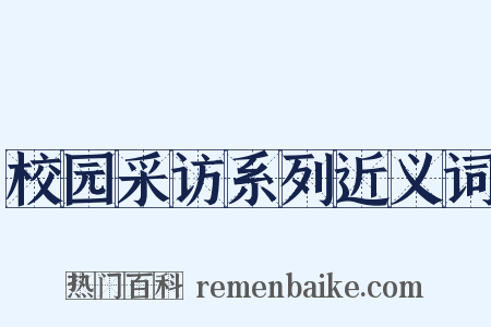 校园采访系列近义词是什么意思的图片